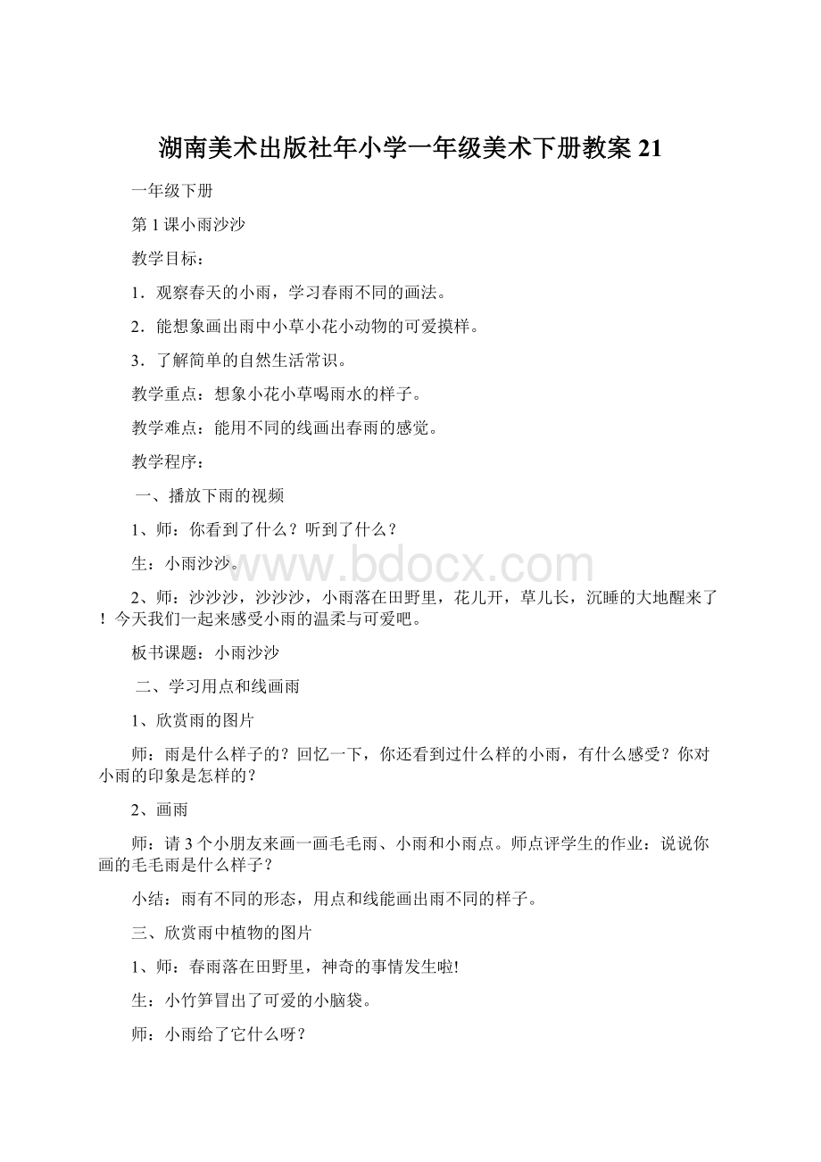 湖南美术出版社年小学一年级美术下册教案 21.docx