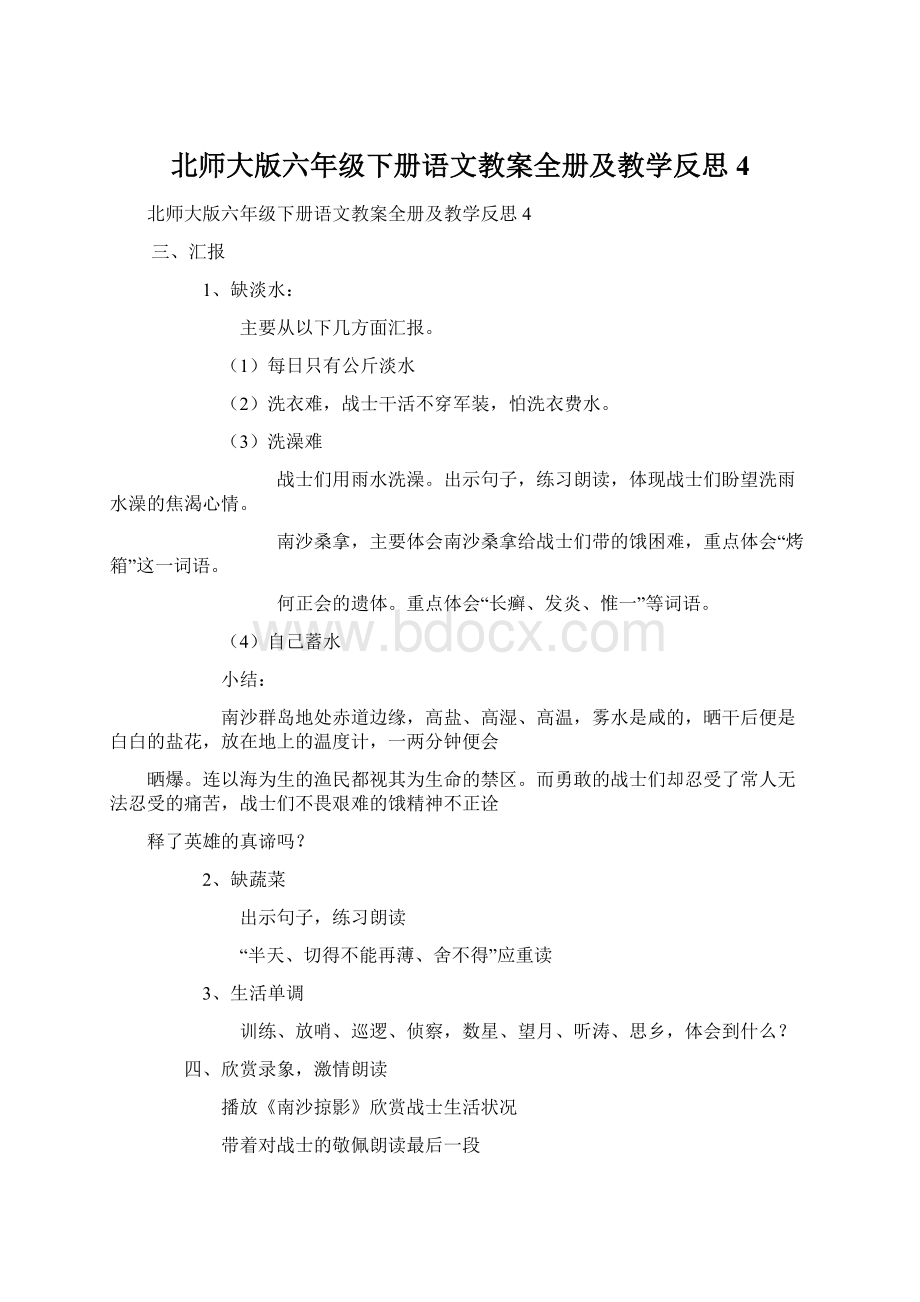 北师大版六年级下册语文教案全册及教学反思4Word文档格式.docx