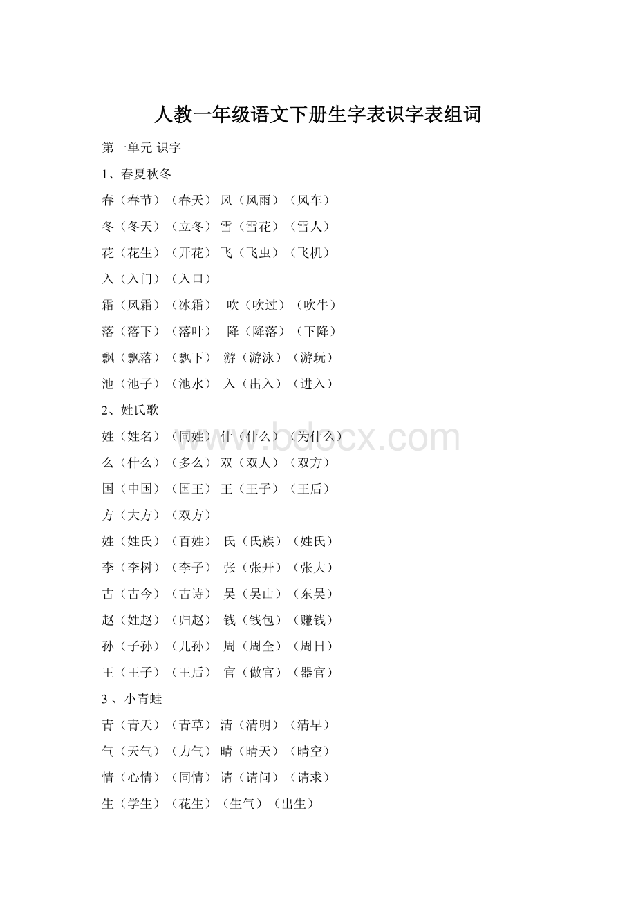 人教一年级语文下册生字表识字表组词.docx