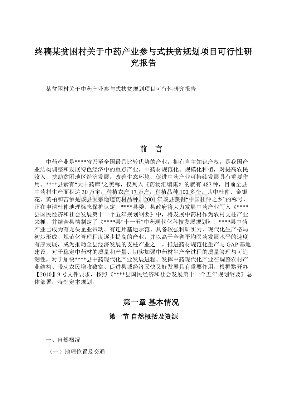 终稿某贫困村关于中药产业参与式扶贫规划项目可行性研究报告Word文档下载推荐.docx_第1页