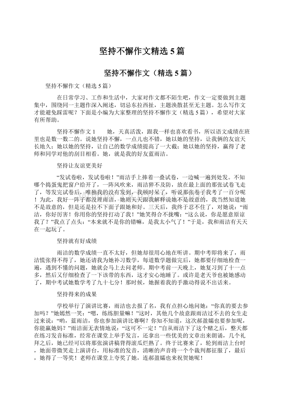 坚持不懈作文精选5篇.docx