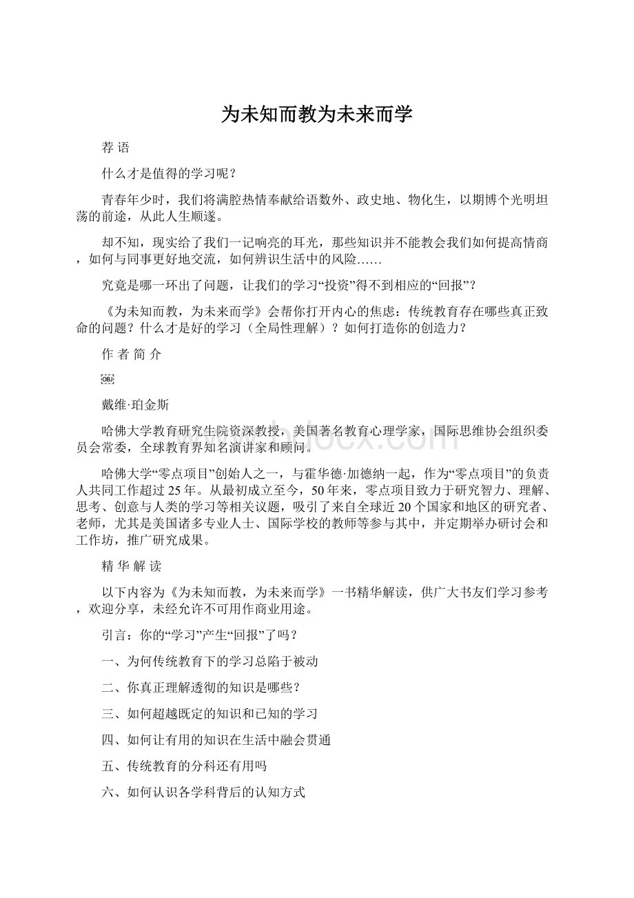 为未知而教为未来而学.docx