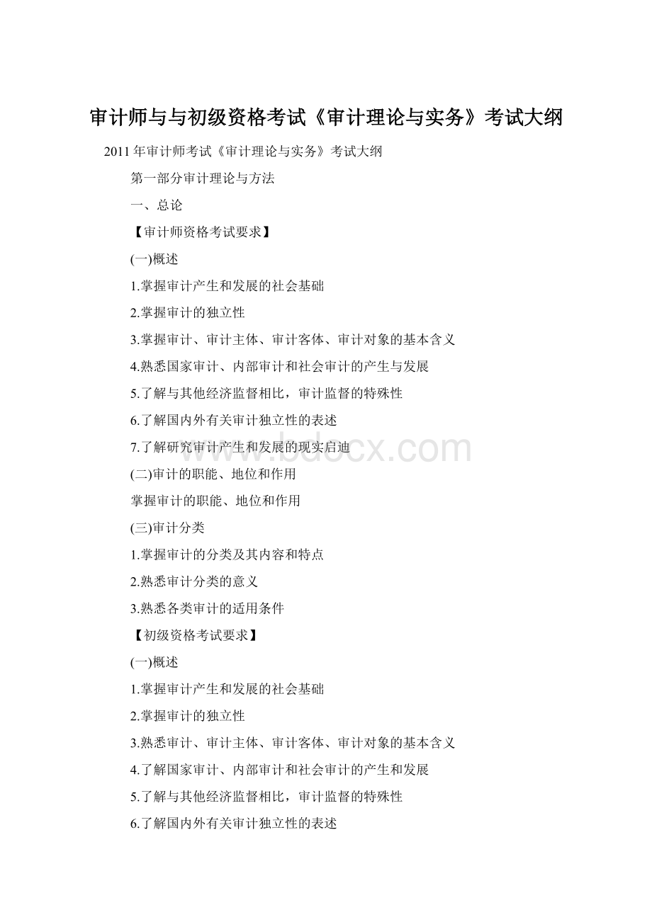 审计师与与初级资格考试《审计理论与实务》考试大纲Word文件下载.docx_第1页