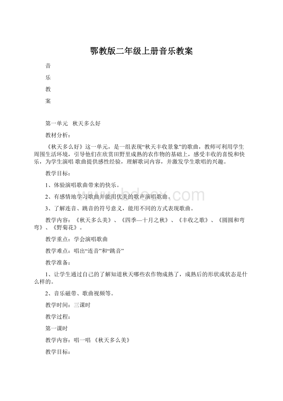 鄂教版二年级上册音乐教案Word文档格式.docx_第1页