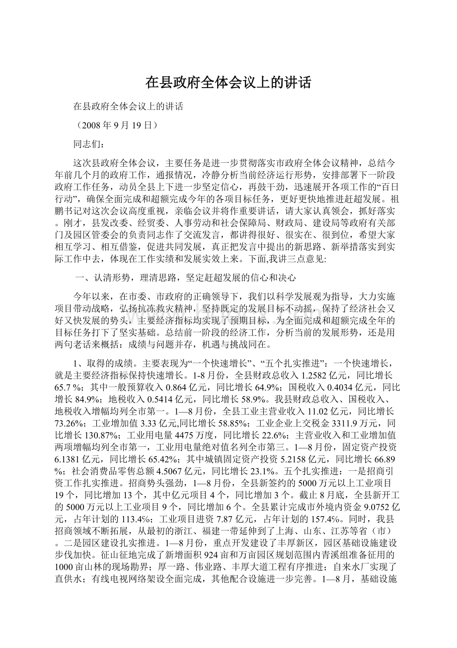 在县政府全体会议上的讲话.docx_第1页