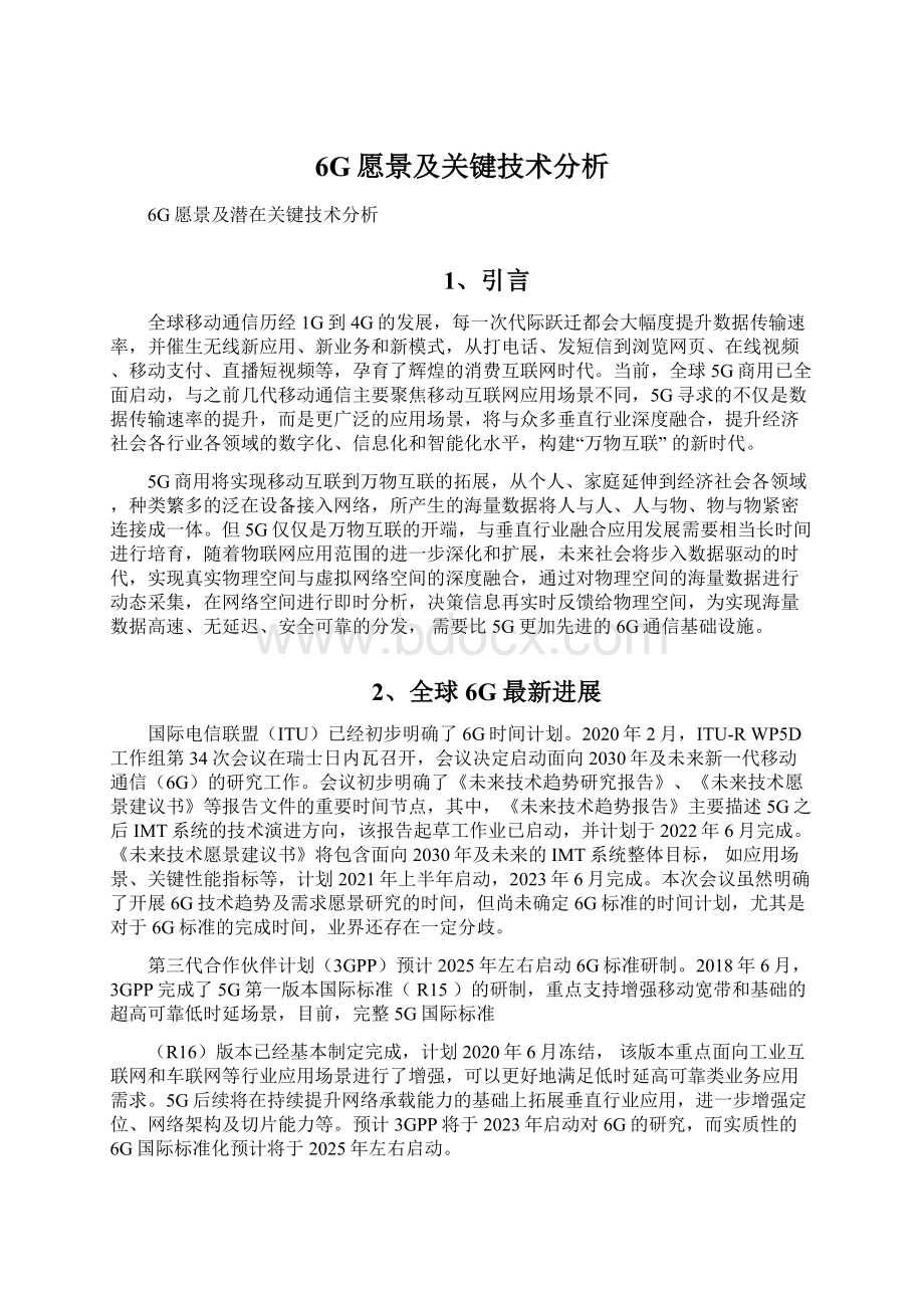 6G愿景及关键技术分析Word文档下载推荐.docx_第1页