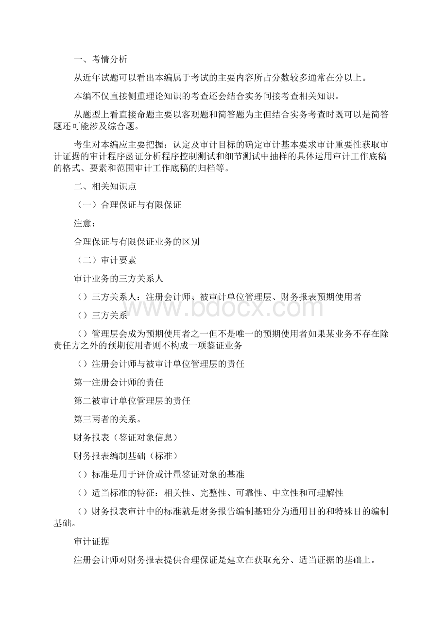 注册会计师审计习题班讲义可编辑doc.docx_第2页