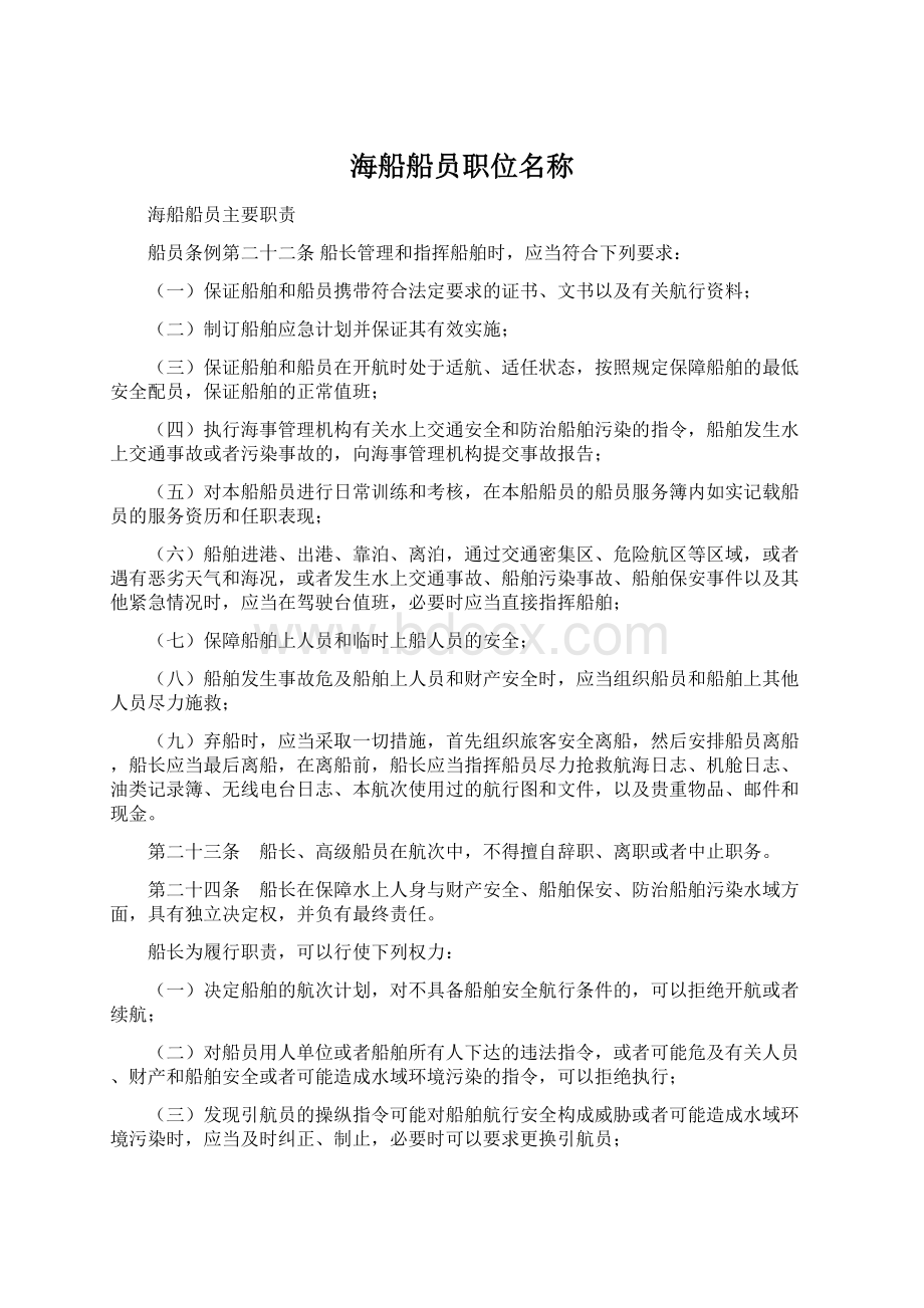 海船船员职位名称Word格式文档下载.docx