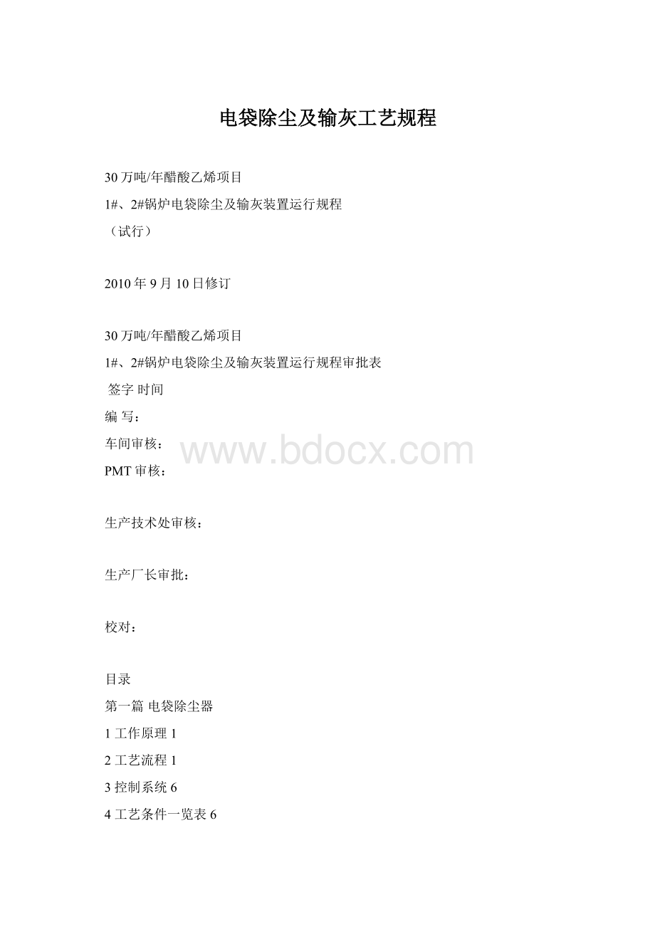 电袋除尘及输灰工艺规程Word文档格式.docx