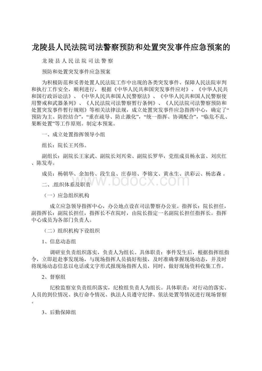 龙陵县人民法院司法警察预防和处置突发事件应急预案的.docx