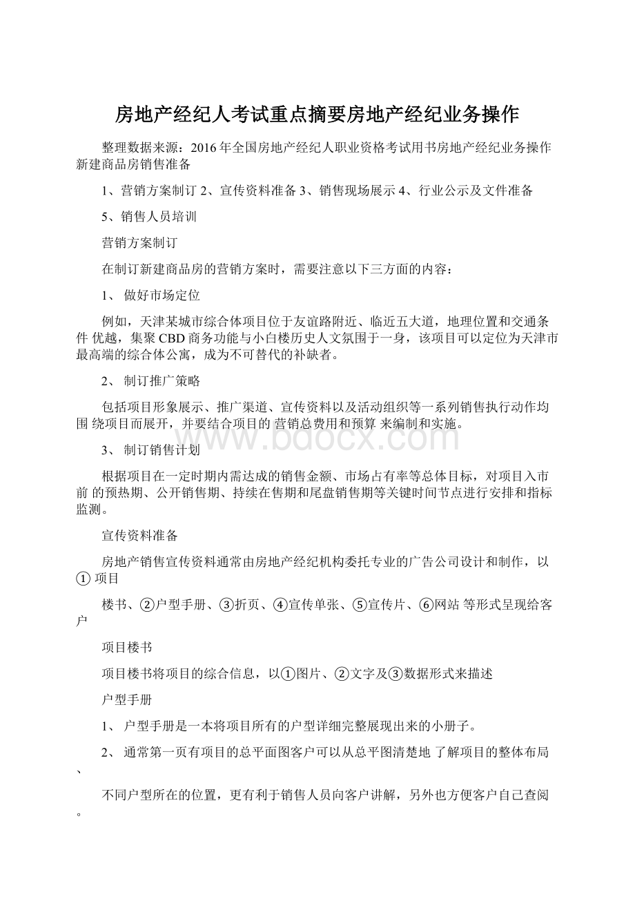 房地产经纪人考试重点摘要房地产经纪业务操作.docx