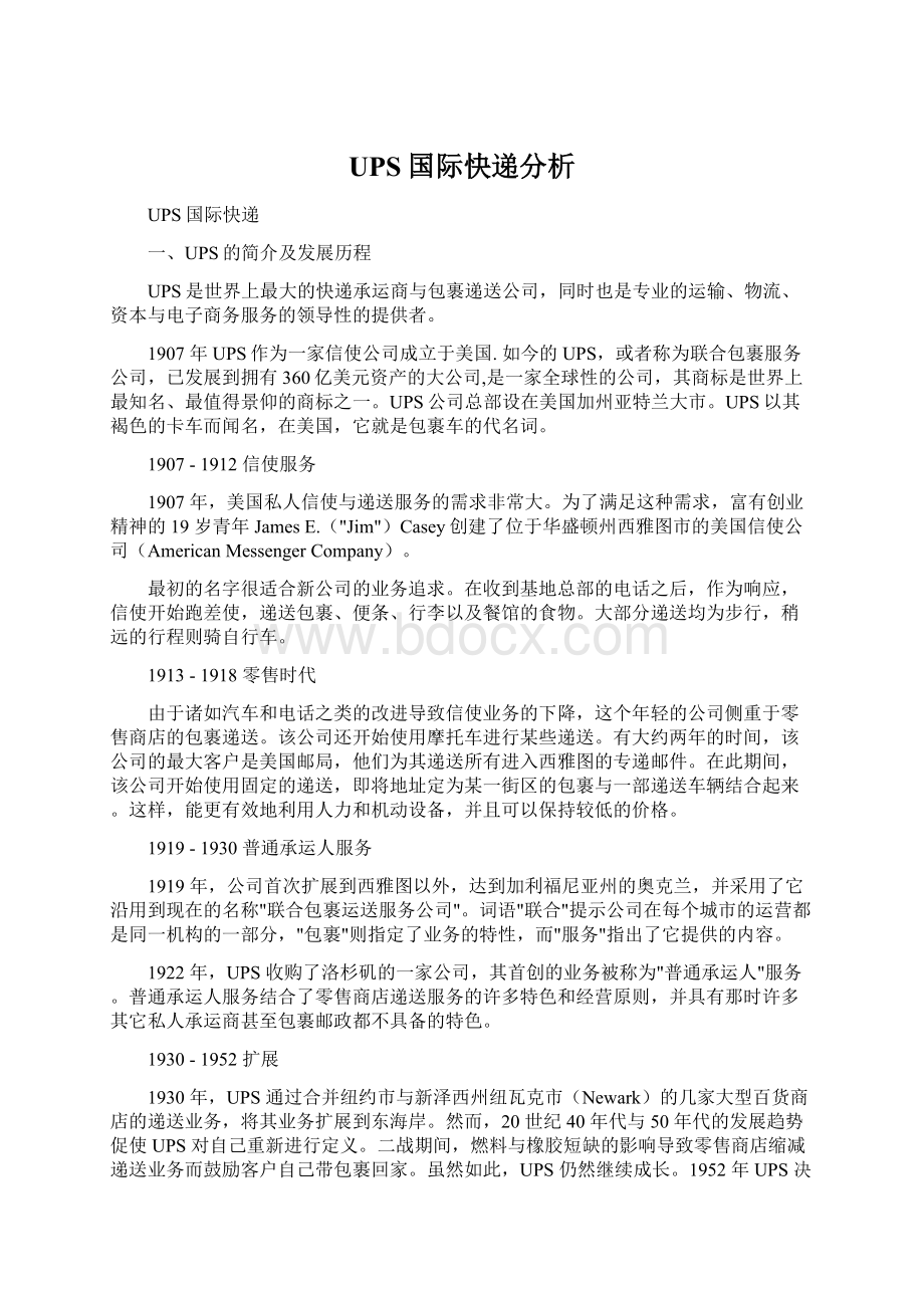 UPS国际快递分析.docx