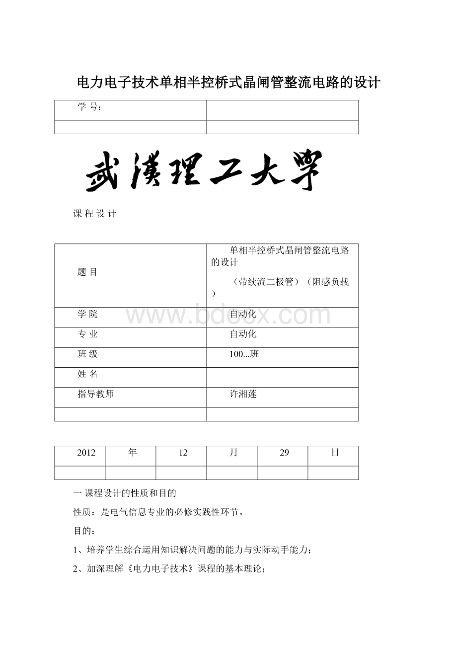 电力电子技术单相半控桥式晶闸管整流电路的设计Word文档下载推荐.docx_第1页