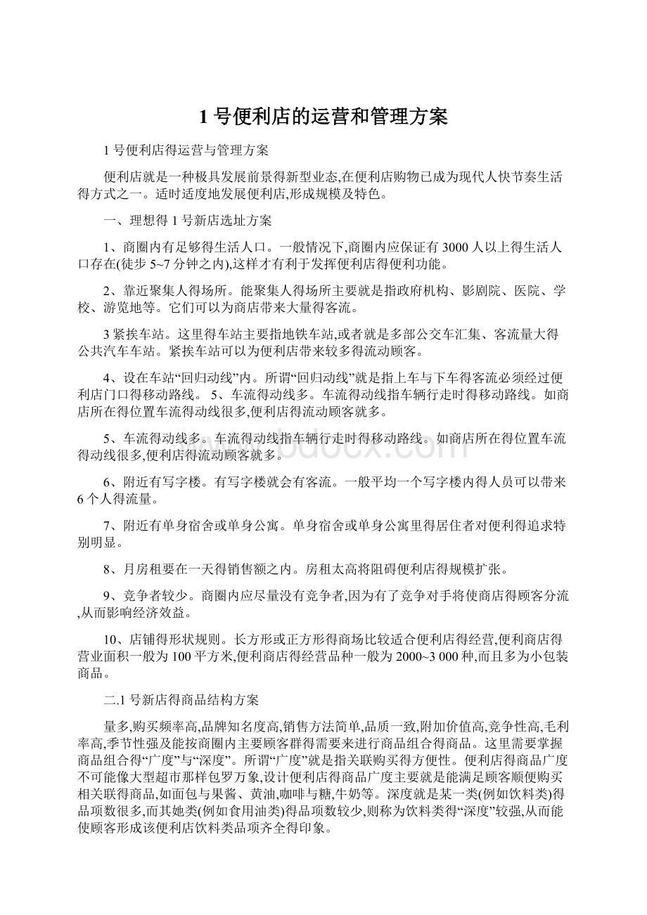 1号便利店的运营和管理方案Word文件下载.docx_第1页