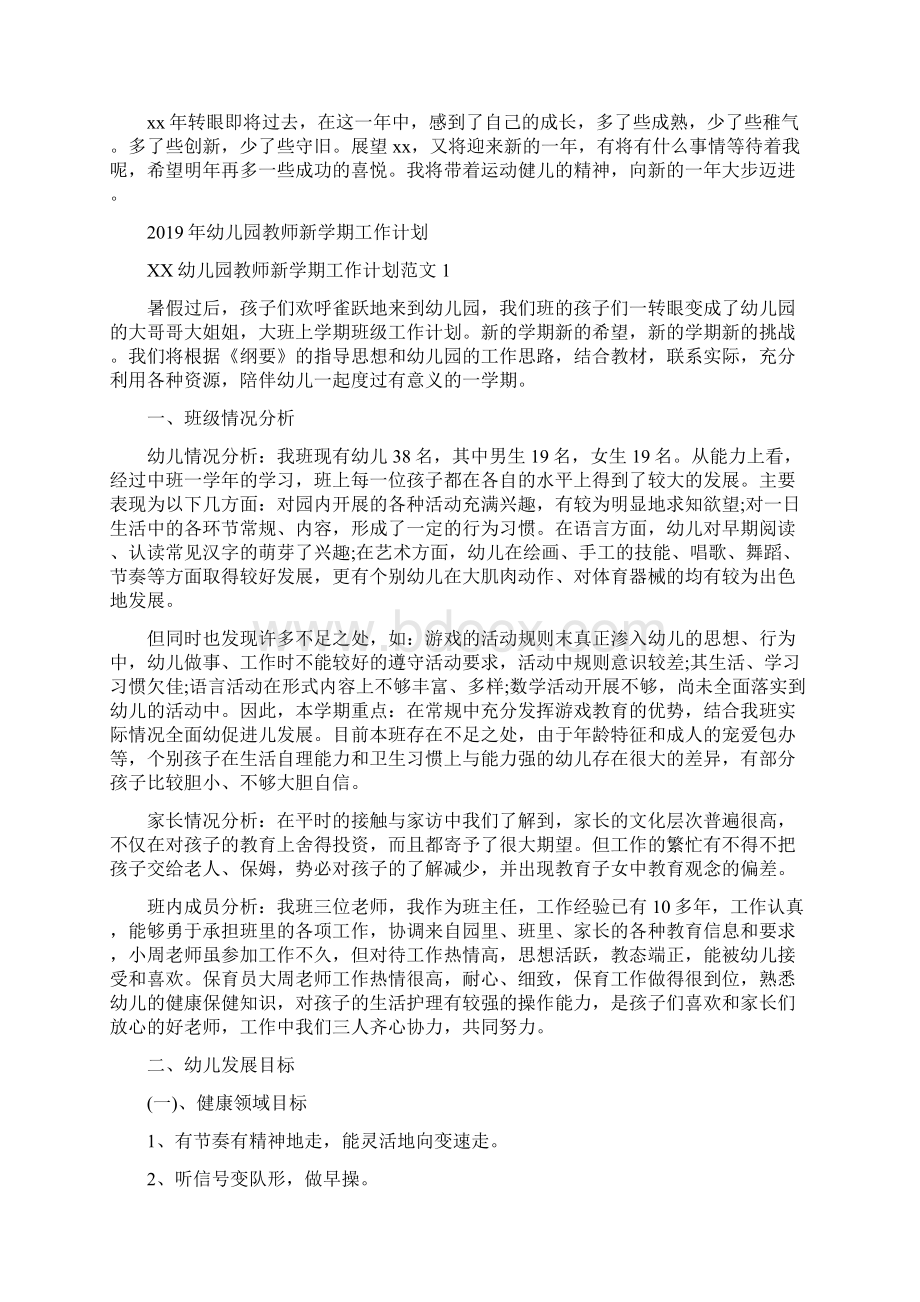 幼儿园教师教学工作个人总结与幼儿园教师新学期工作计划合集Word格式.docx_第2页