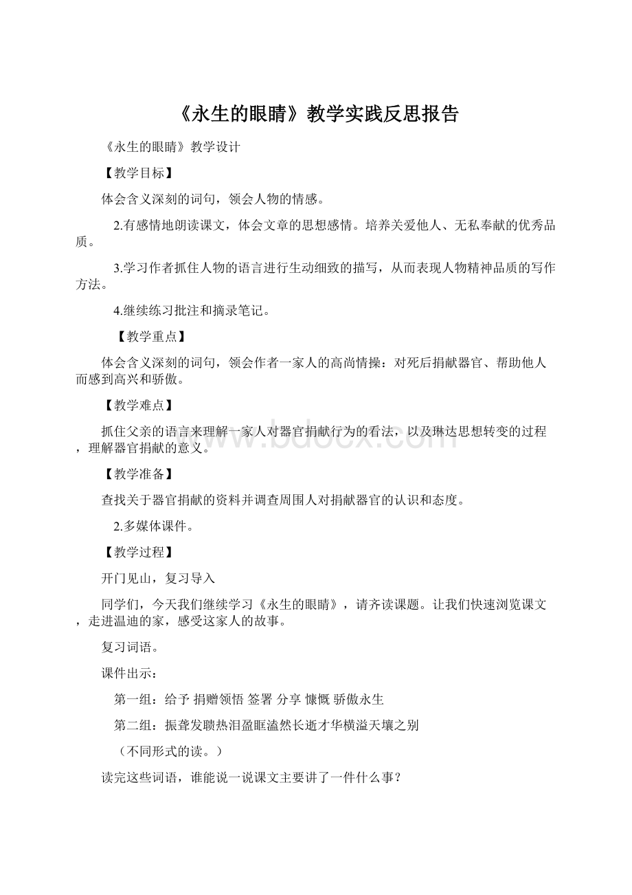 《永生的眼睛》教学实践反思报告Word下载.docx_第1页