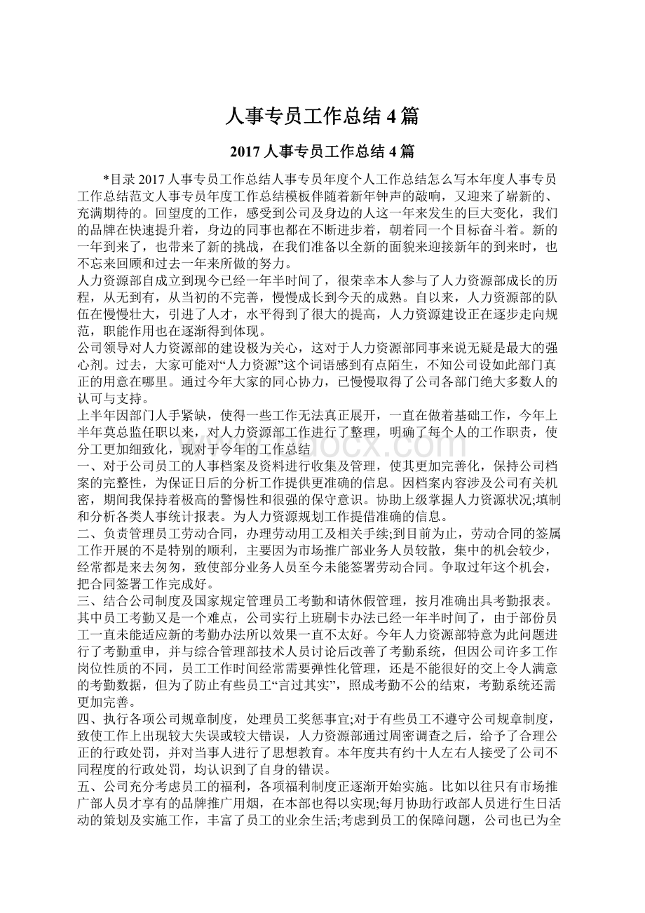 人事专员工作总结4篇.docx_第1页