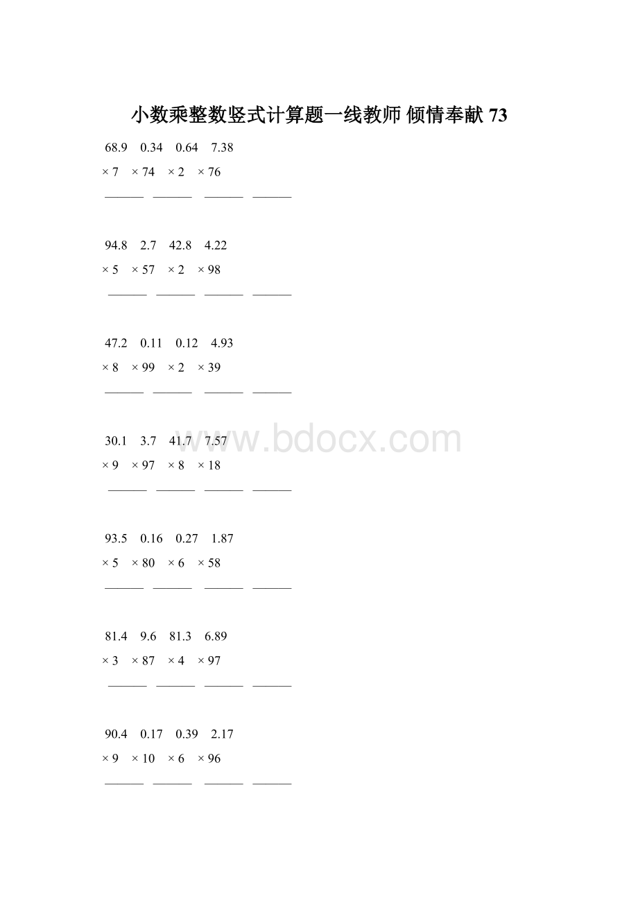 小数乘整数竖式计算题一线教师 倾情奉献 73Word格式文档下载.docx