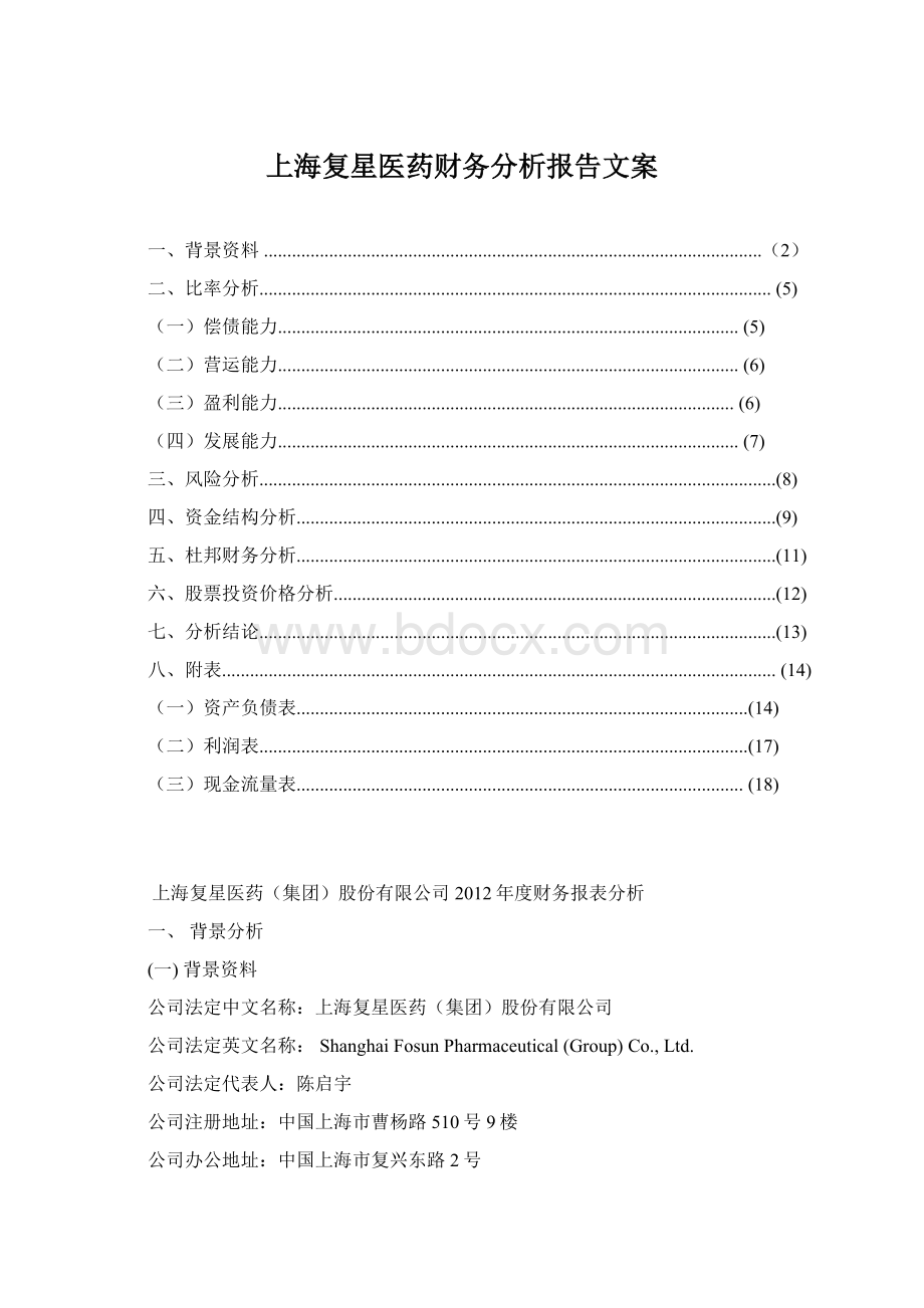 上海复星医药财务分析报告文案.docx_第1页
