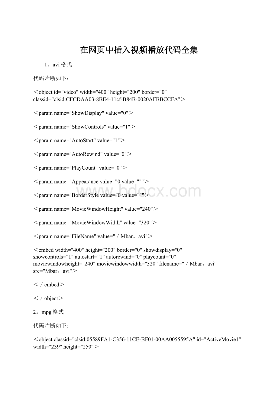 在网页中插入视频播放代码全集文档格式.docx