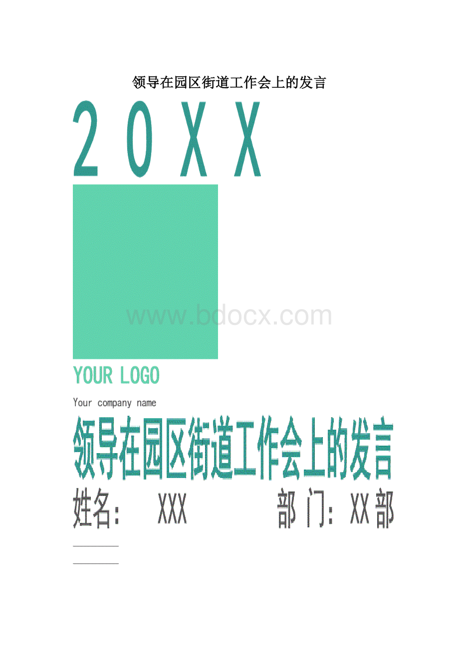 领导在园区街道工作会上的发言.docx