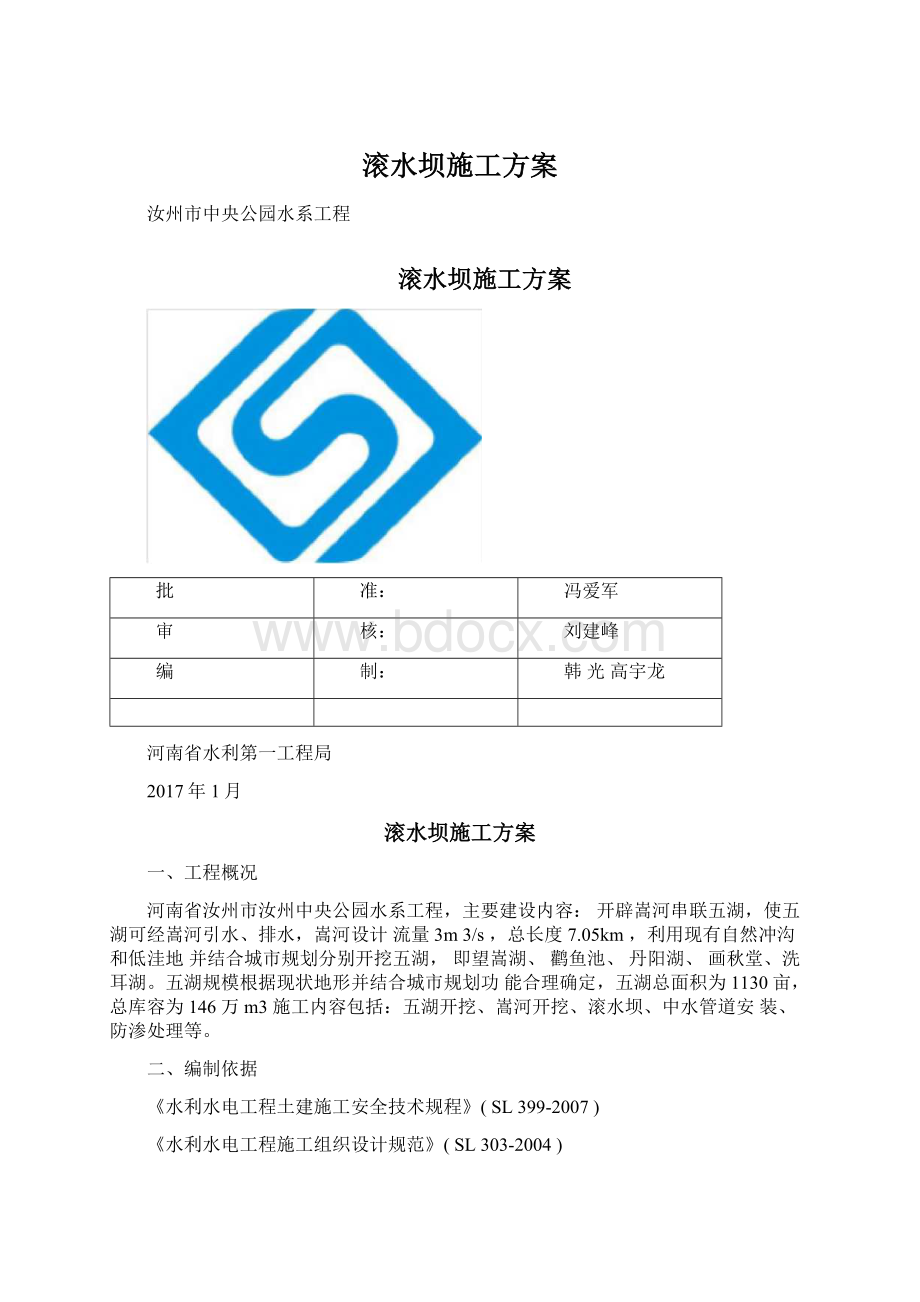 滚水坝施工方案Word下载.docx