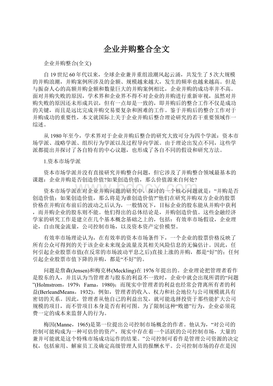 企业并购整合全文Word文档格式.docx