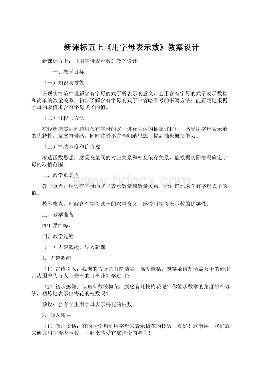 新课标五上《用字母表示数》教案设计Word文档下载推荐.docx_第1页