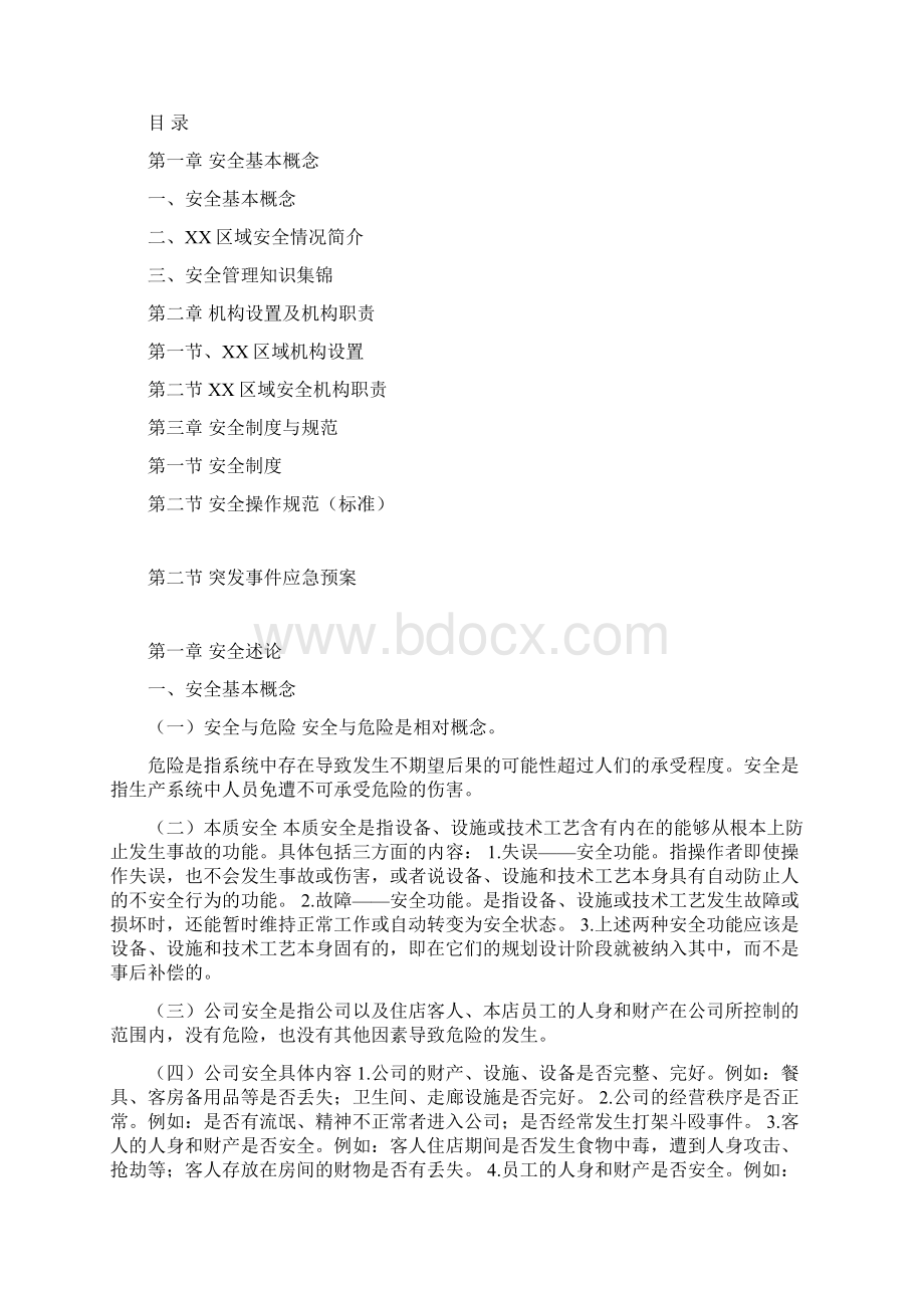 酒店前厅部门安全服务手册Word下载.docx_第2页