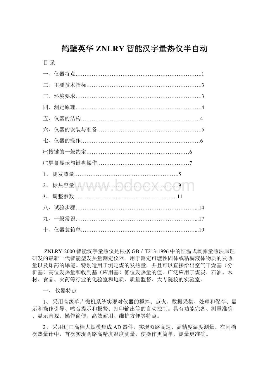 鹤壁英华ZNLRY智能汉字量热仪半自动.docx