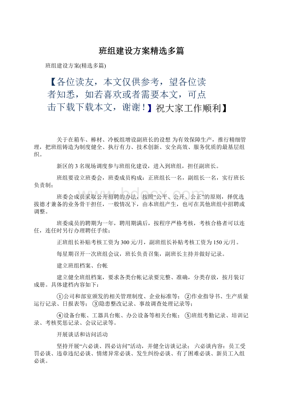 班组建设方案精选多篇.docx