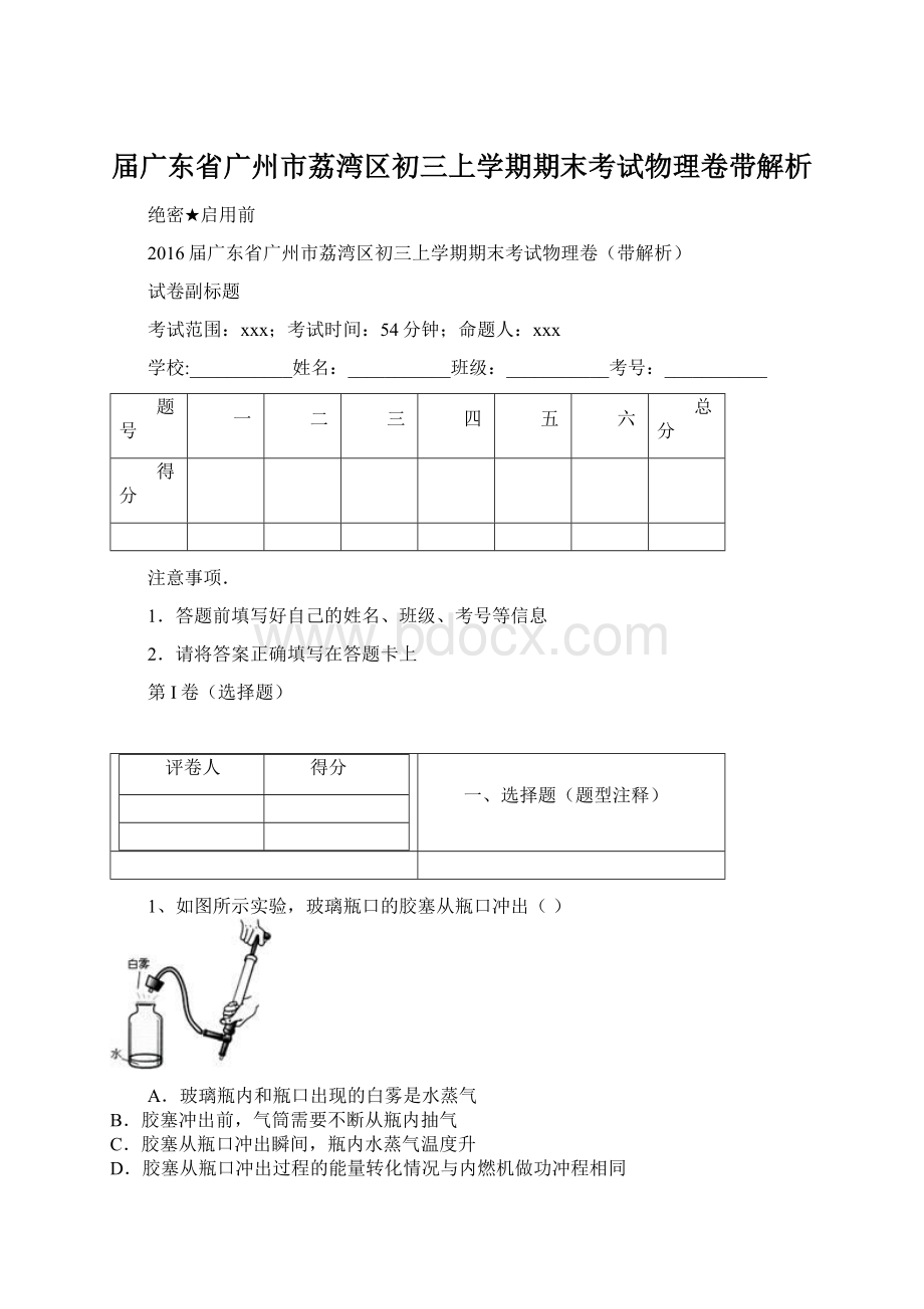 届广东省广州市荔湾区初三上学期期末考试物理卷带解析Word文件下载.docx_第1页