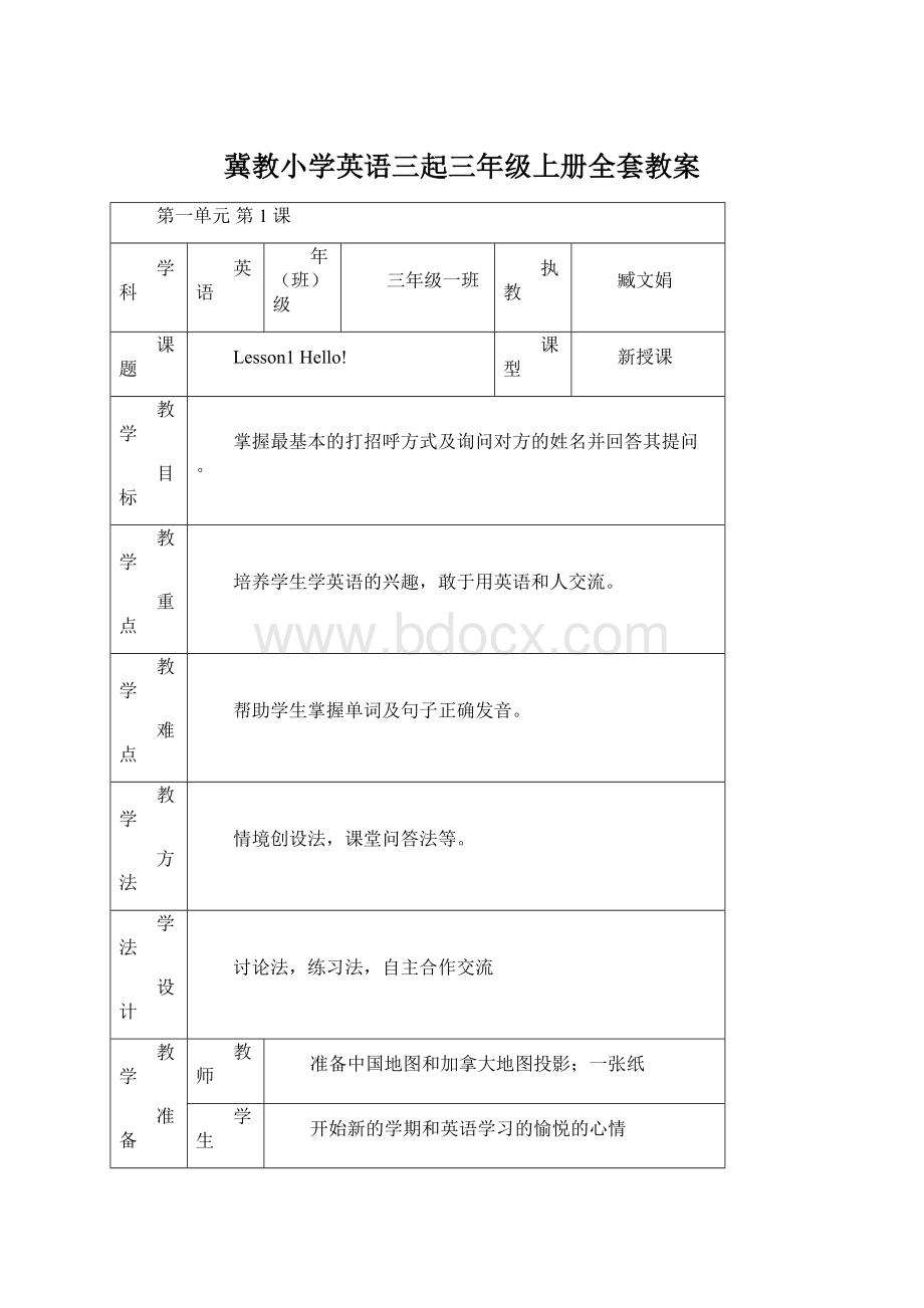 冀教小学英语三起三年级上册全套教案.docx