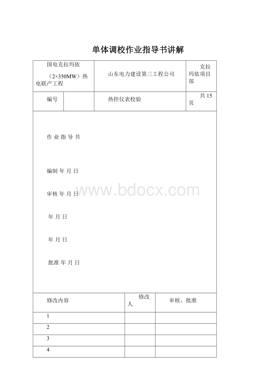 单体调校作业指导书讲解.docx_第1页