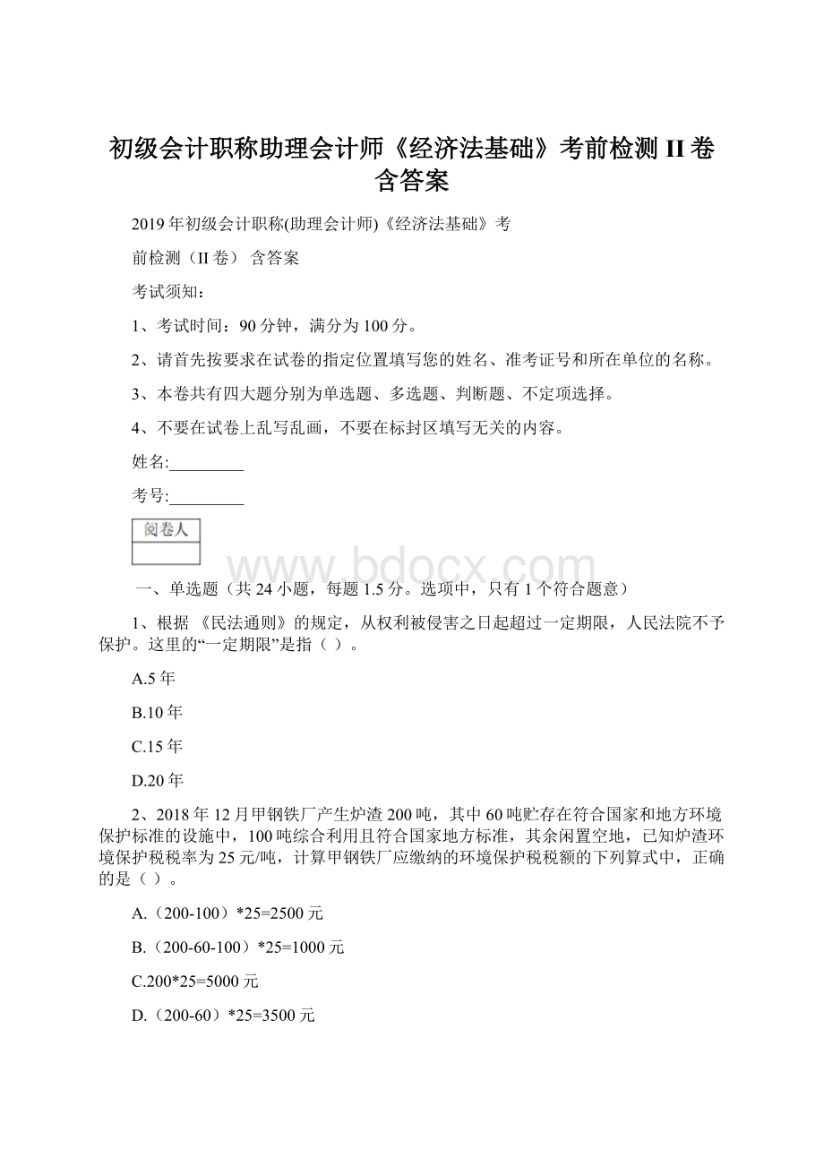 初级会计职称助理会计师《经济法基础》考前检测II卷 含答案.docx