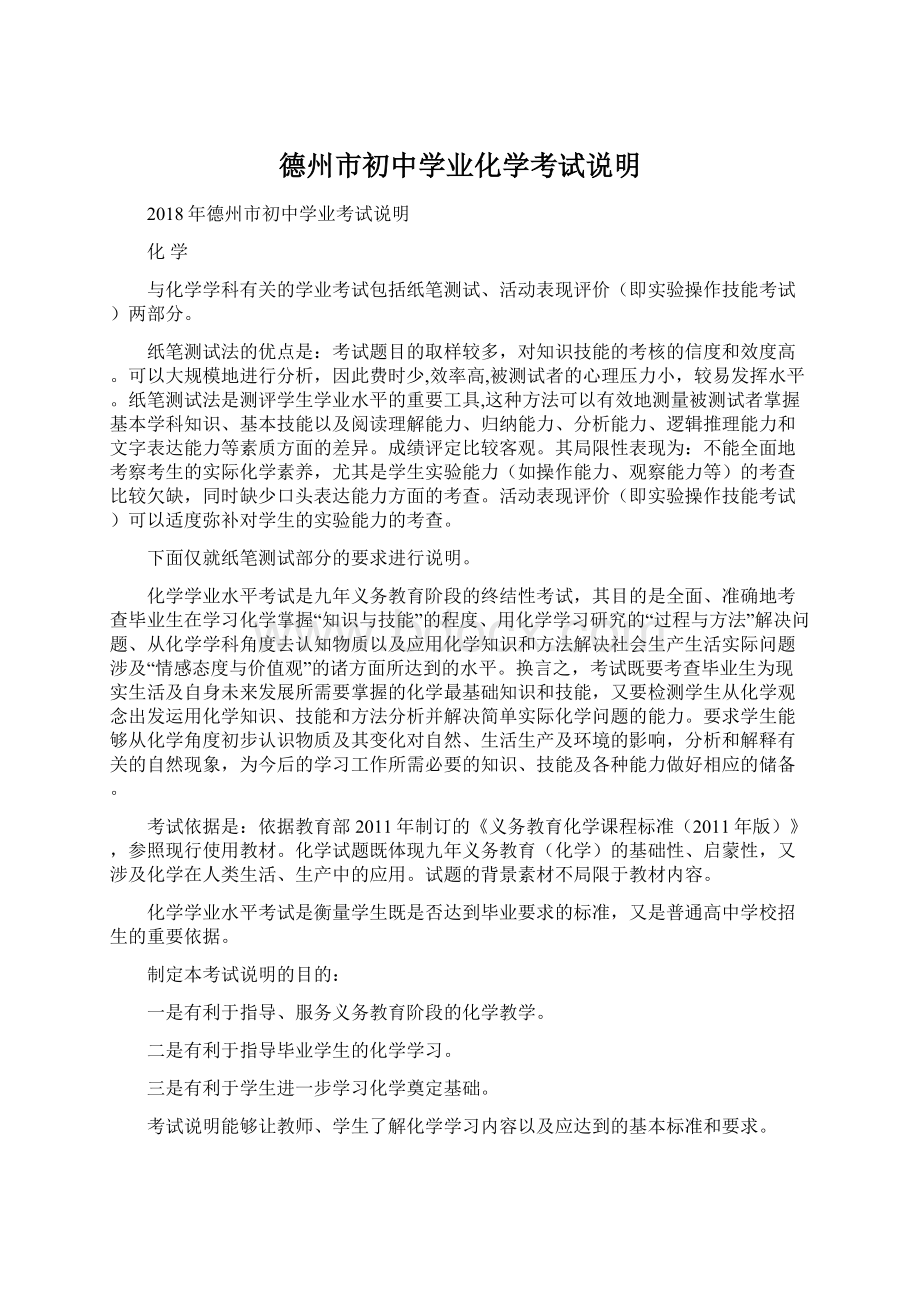 德州市初中学业化学考试说明文档格式.docx