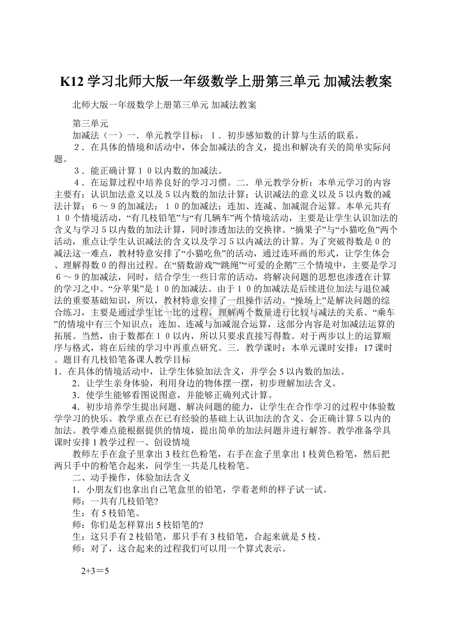 K12学习北师大版一年级数学上册第三单元 加减法教案Word文件下载.docx_第1页