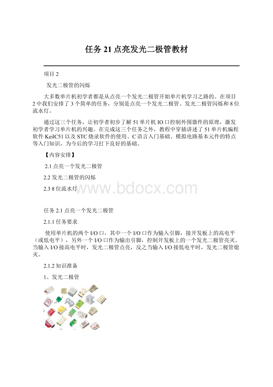 任务21点亮发光二极管教材Word下载.docx