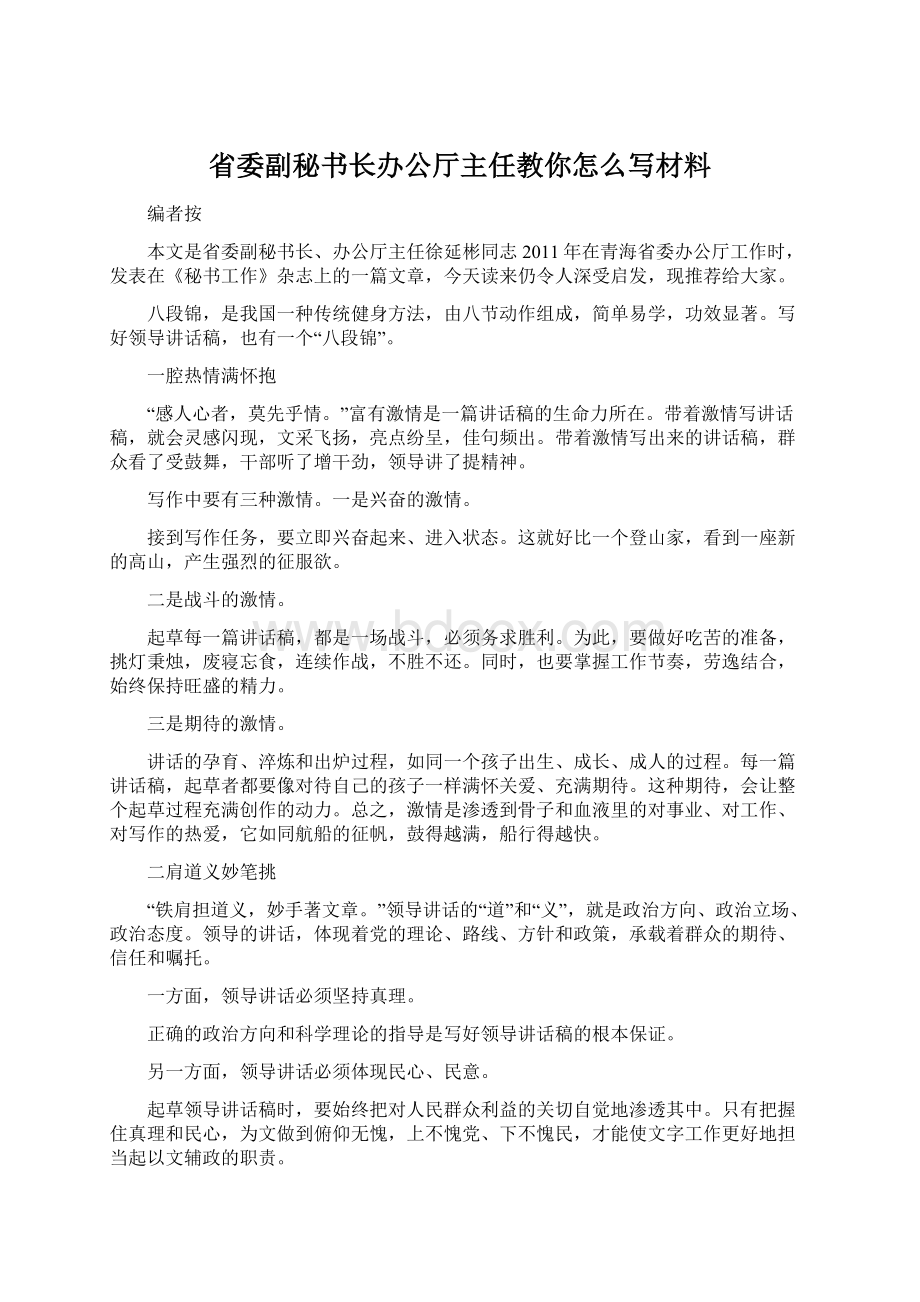 省委副秘书长办公厅主任教你怎么写材料文档格式.docx_第1页