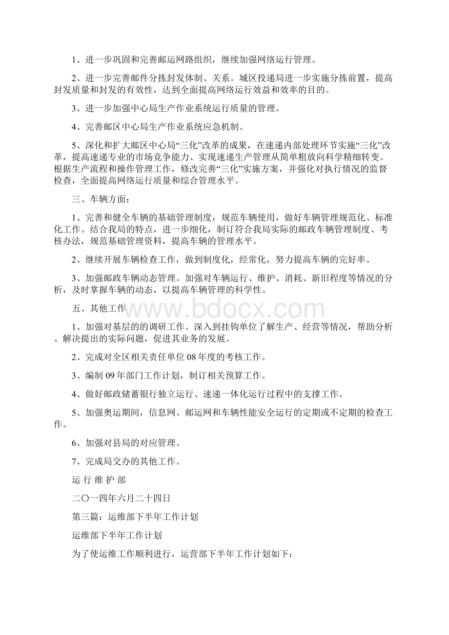 运维工作计划多篇范文Word格式.docx_第2页