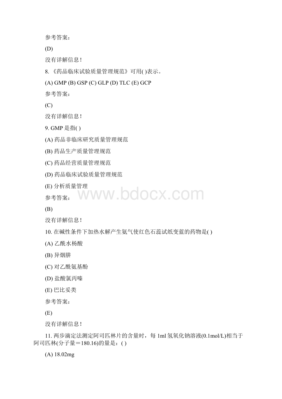 本科药学药物分析在线练习一答案.docx_第3页