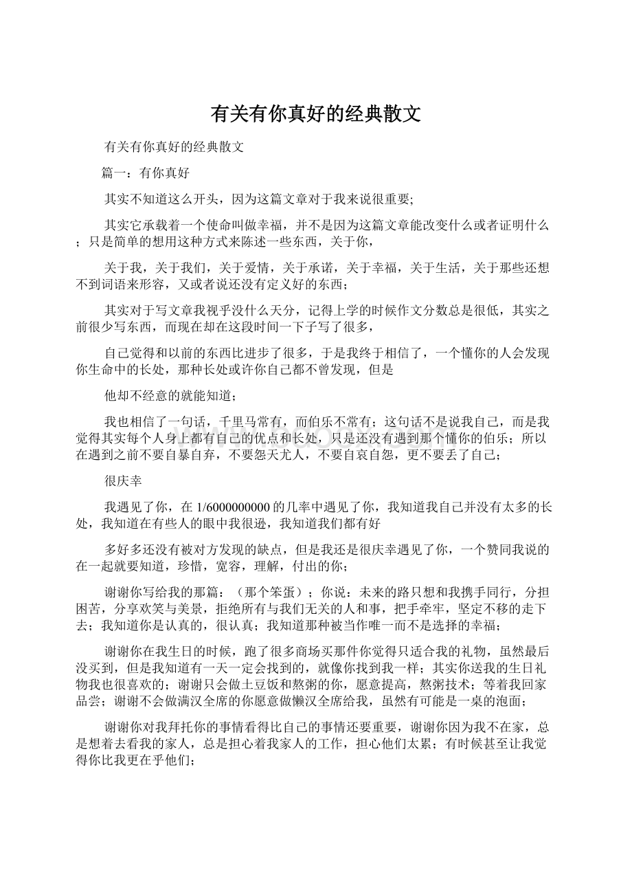 有关有你真好的经典散文文档格式.docx