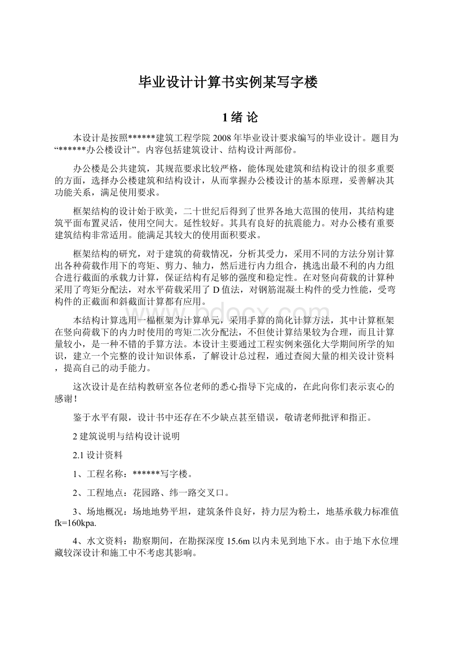 毕业设计计算书实例某写字楼Word文档格式.docx