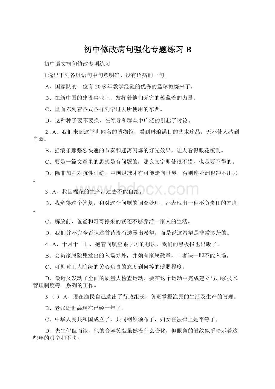 初中修改病句强化专题练习B.docx_第1页