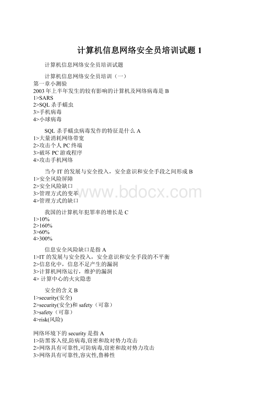 计算机信息网络安全员培训试题1.docx_第1页