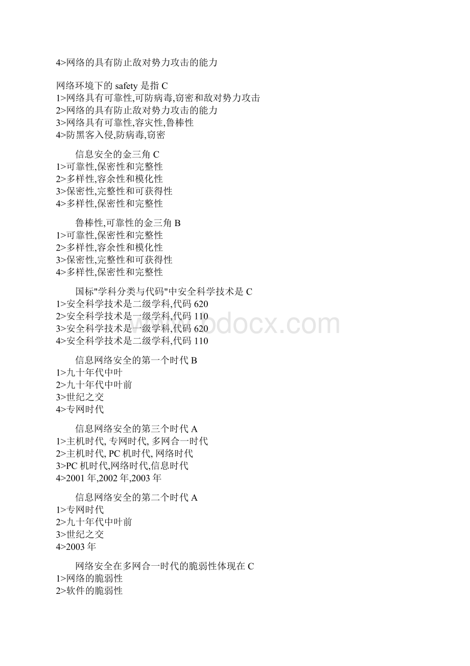 计算机信息网络安全员培训试题1.docx_第2页