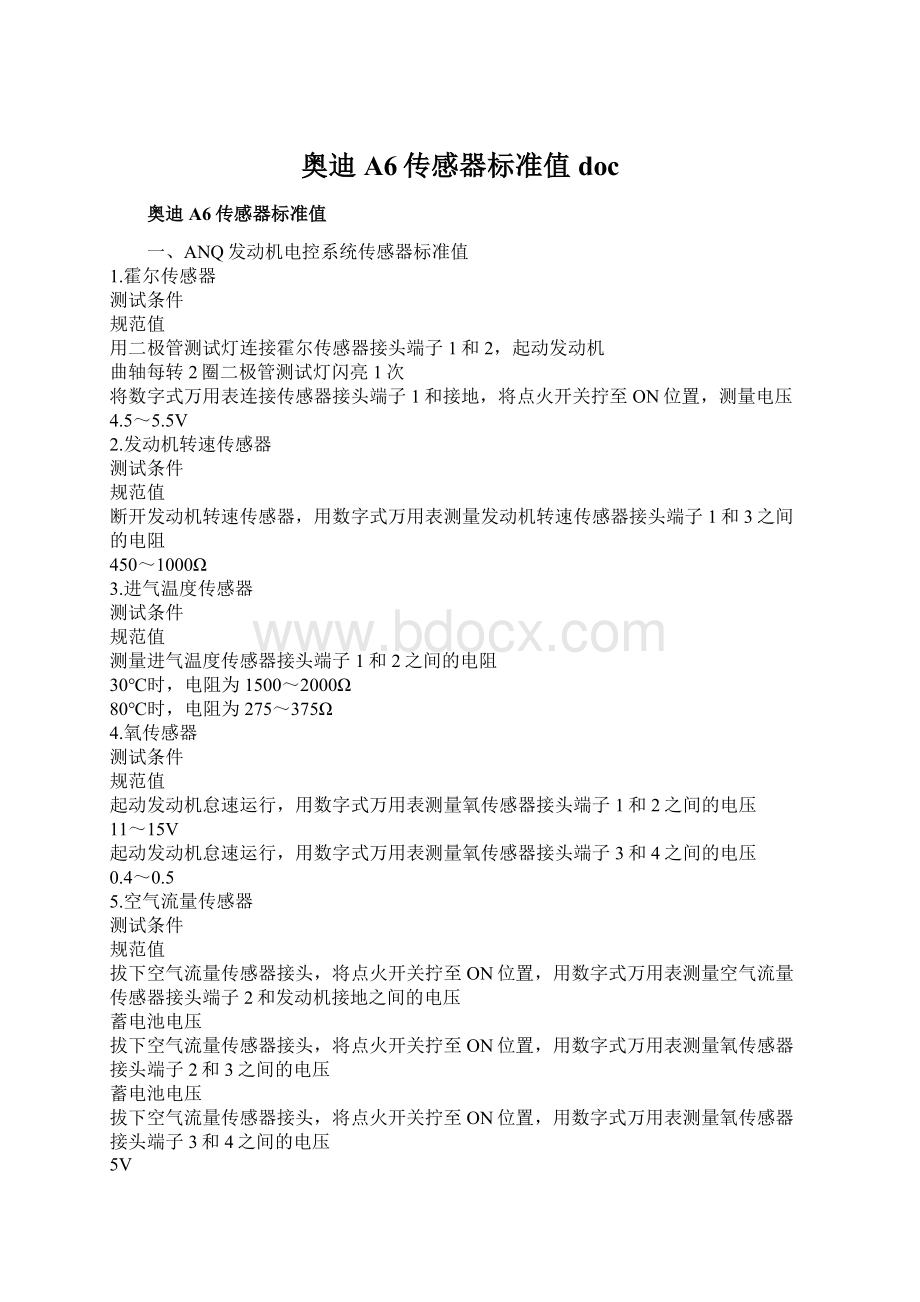 奥迪A6传感器标准值docWord格式文档下载.docx_第1页