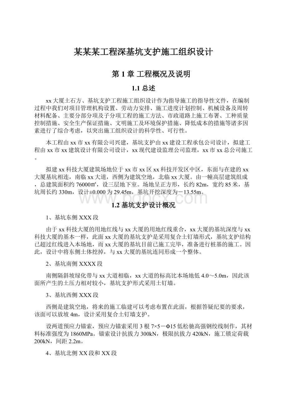 某某某工程深基坑支护施工组织设计.docx_第1页