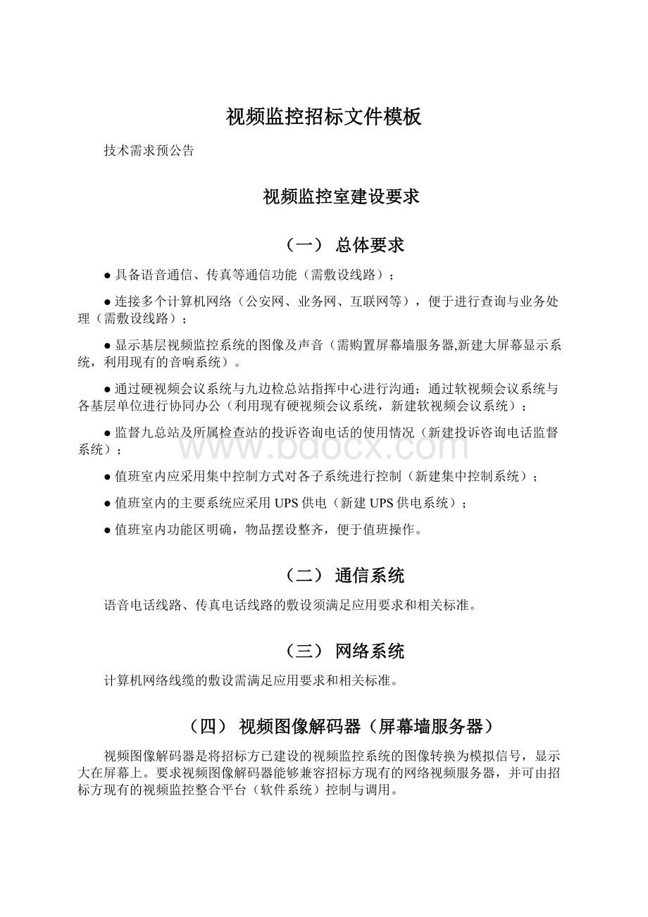 视频监控招标文件模板Word文档格式.docx_第1页