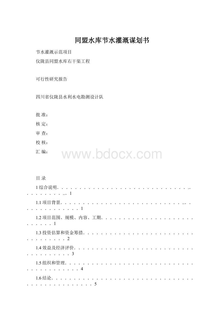 同盟水库节水灌溉谋划书.docx